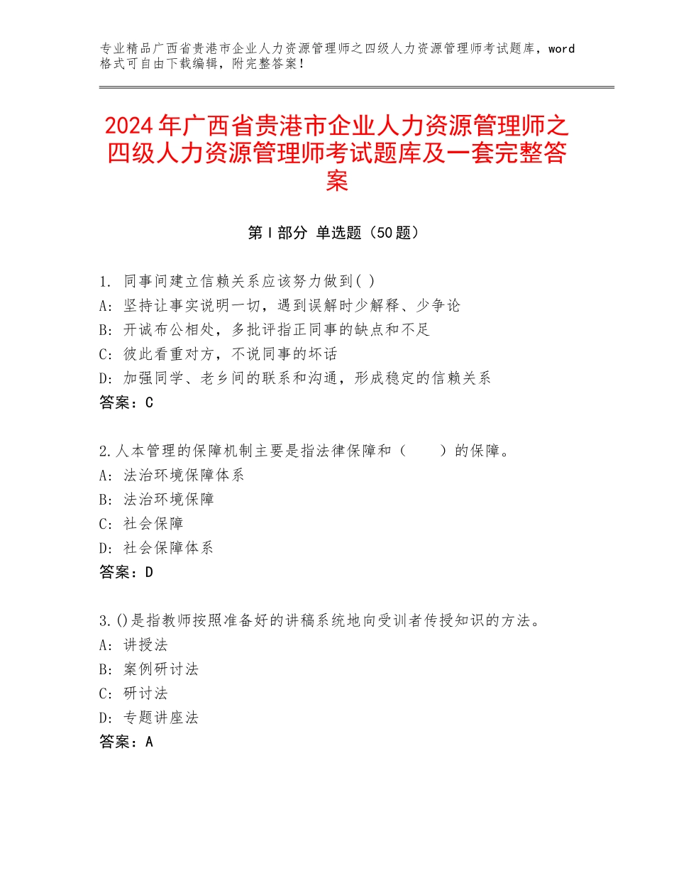2024年广西省贵港市企业人力资源管理师之四级人力资源管理师考试题库及一套完整答案_第1页