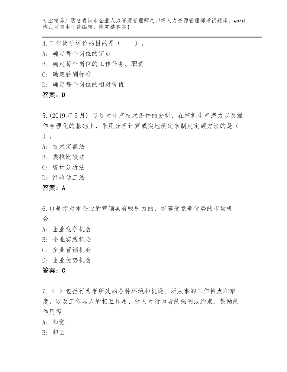 2024年广西省贵港市企业人力资源管理师之四级人力资源管理师考试题库及一套完整答案_第2页