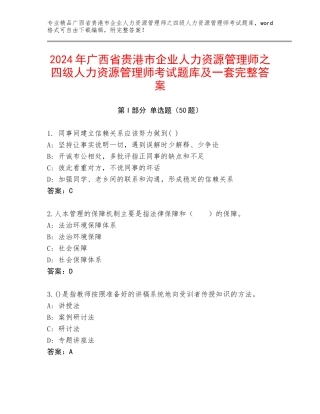 2024年广西省贵港市企业人力资源管理师之四级人力资源管理师考试题库及一套完整答案
