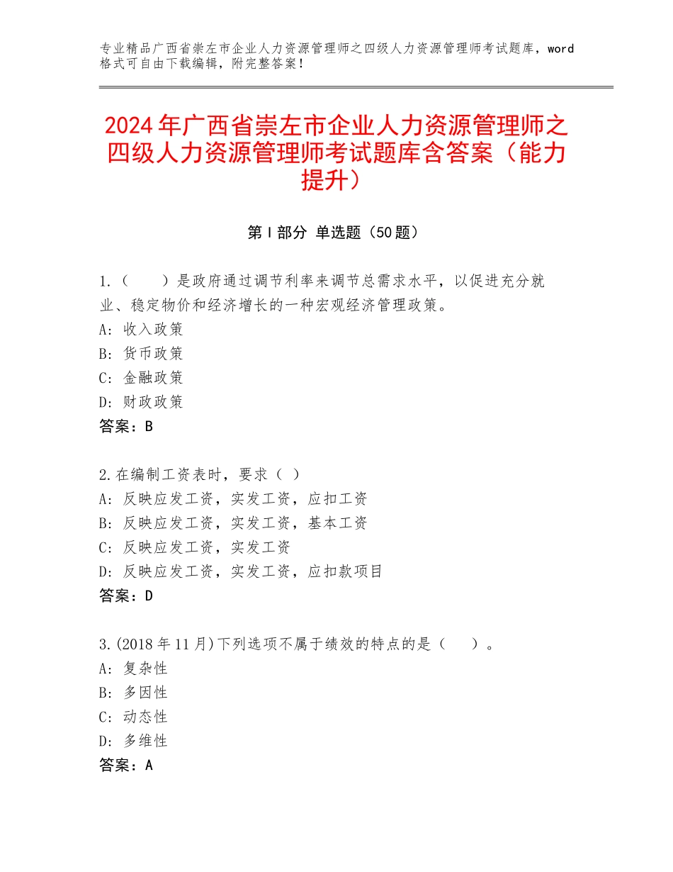 2024年广西省崇左市企业人力资源管理师之四级人力资源管理师考试题库含答案（能力提升）_第1页