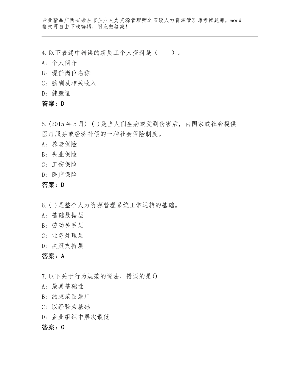 2024年广西省崇左市企业人力资源管理师之四级人力资源管理师考试题库含答案（能力提升）_第2页
