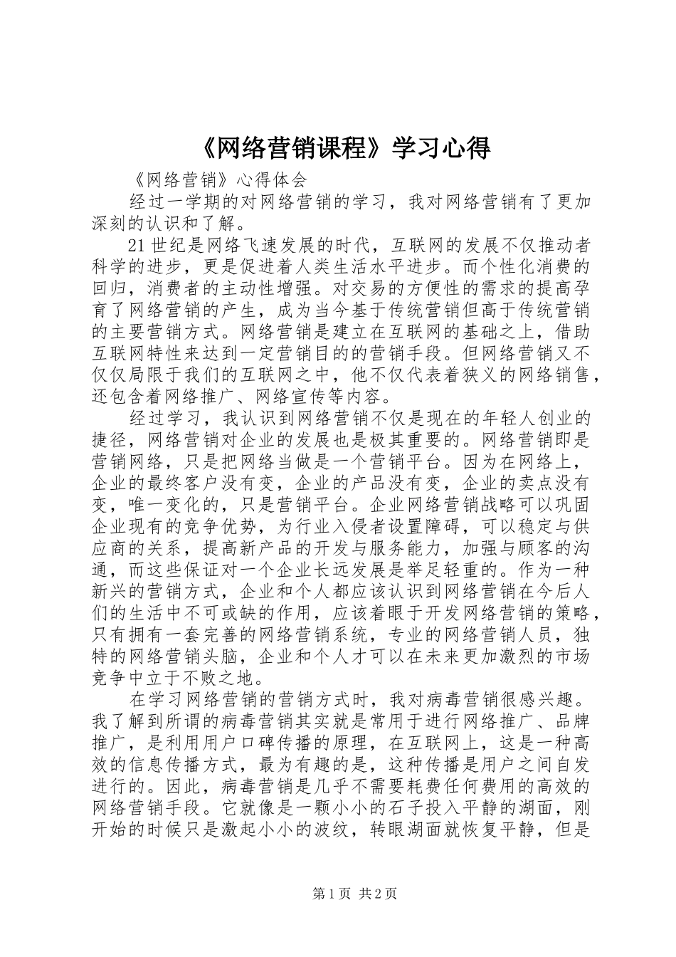 《网络营销课程》学习体会_第1页