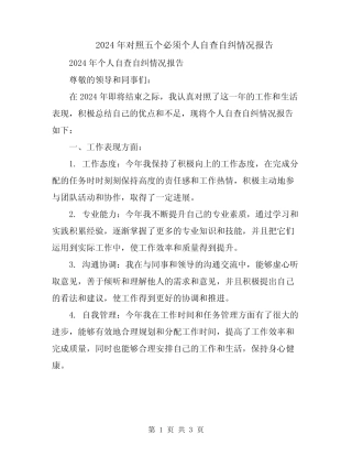 2024年对照五个必须个人自查自纠情况报告