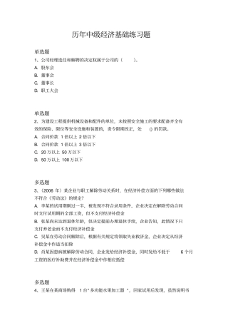 历年中级经济基础练习题7628x