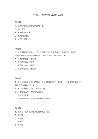 历年中级经济基础试题113x