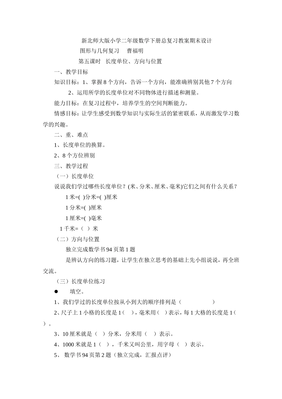 “长度单位、方向与位置”教学设计_第1页