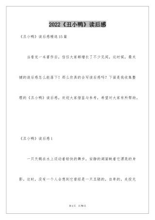 2024《丑小鸭》读后感_51