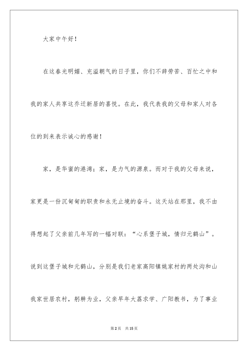 2024乔迁之喜答谢词_70_第2页