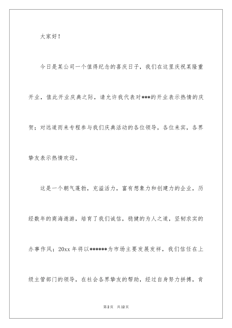 2024公司开业答谢词_11_第2页