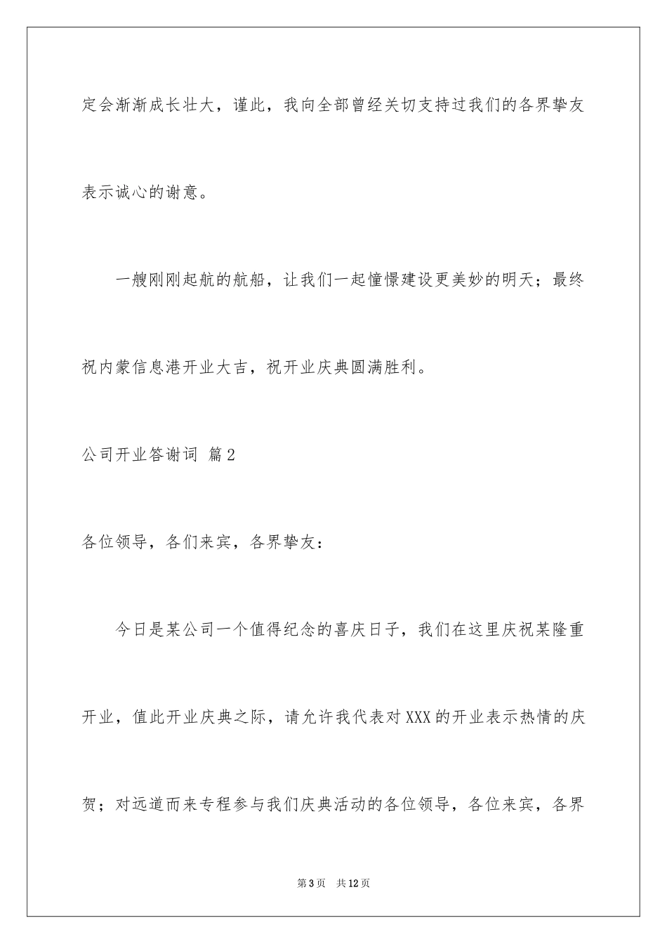 2024公司开业答谢词_11_第3页