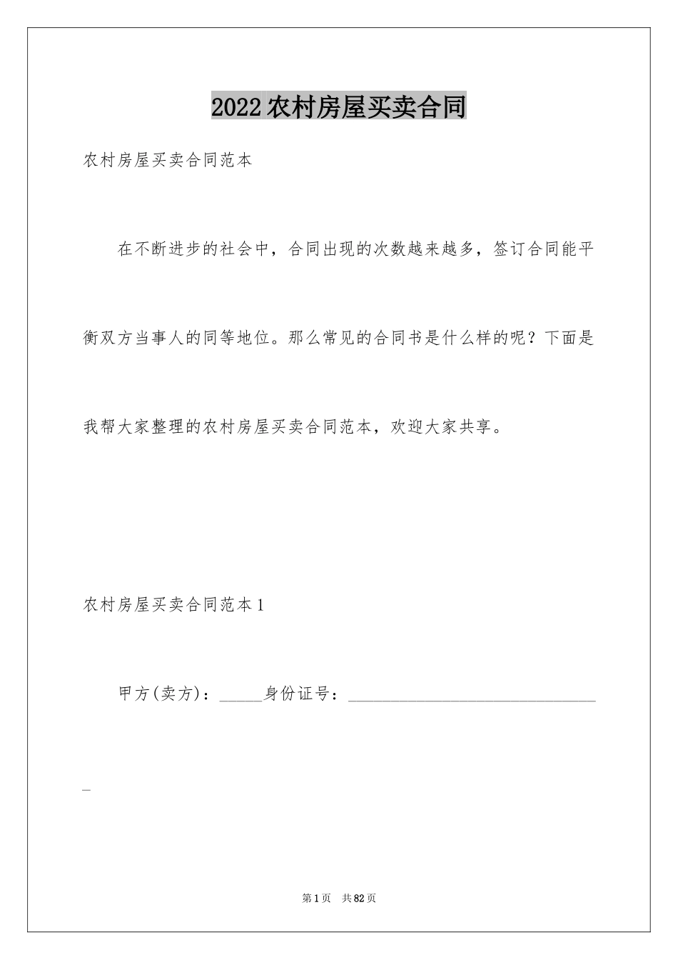 2024农村房屋买卖合同_2_第1页