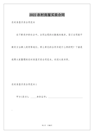 2024农村房屋买卖合同_2