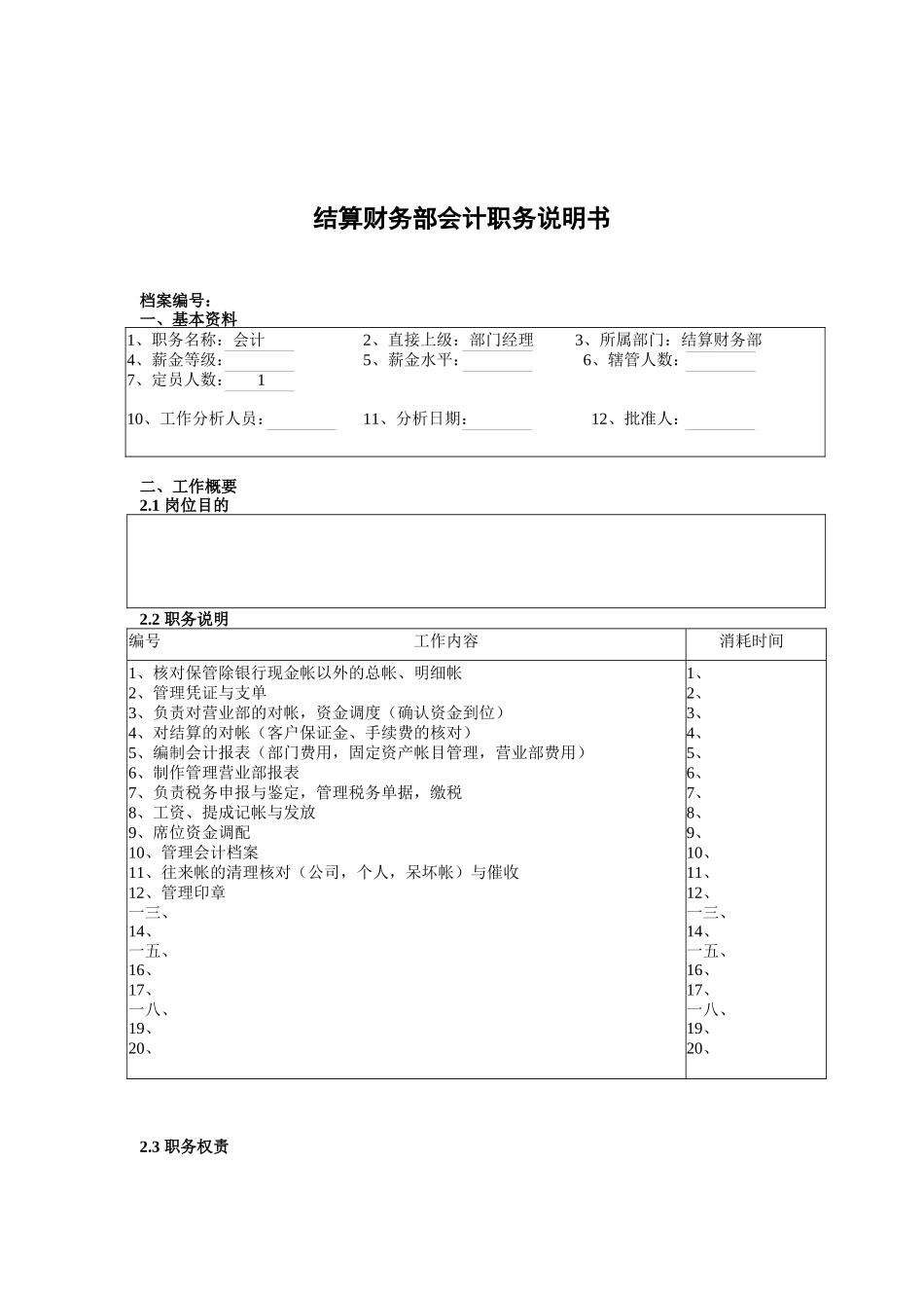 结算财务部会计岗位职责_第1页