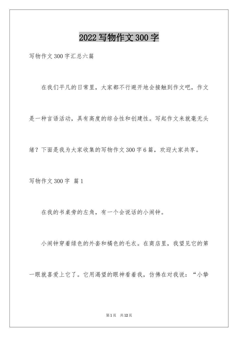 2024写物作文300字_65_第1页