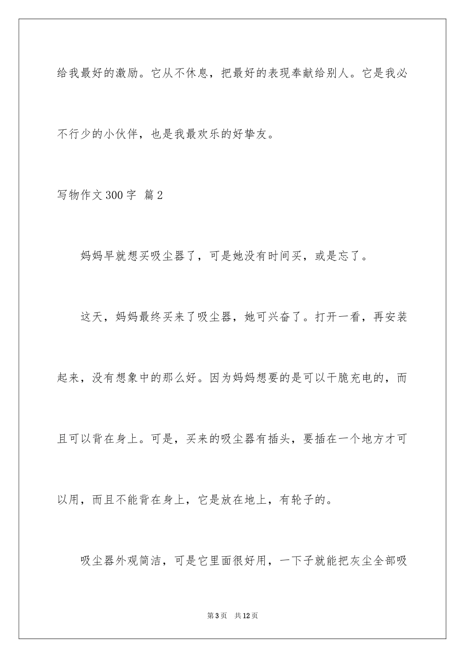 2024写物作文300字_65_第3页