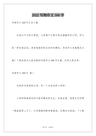 2024写物作文300字_65