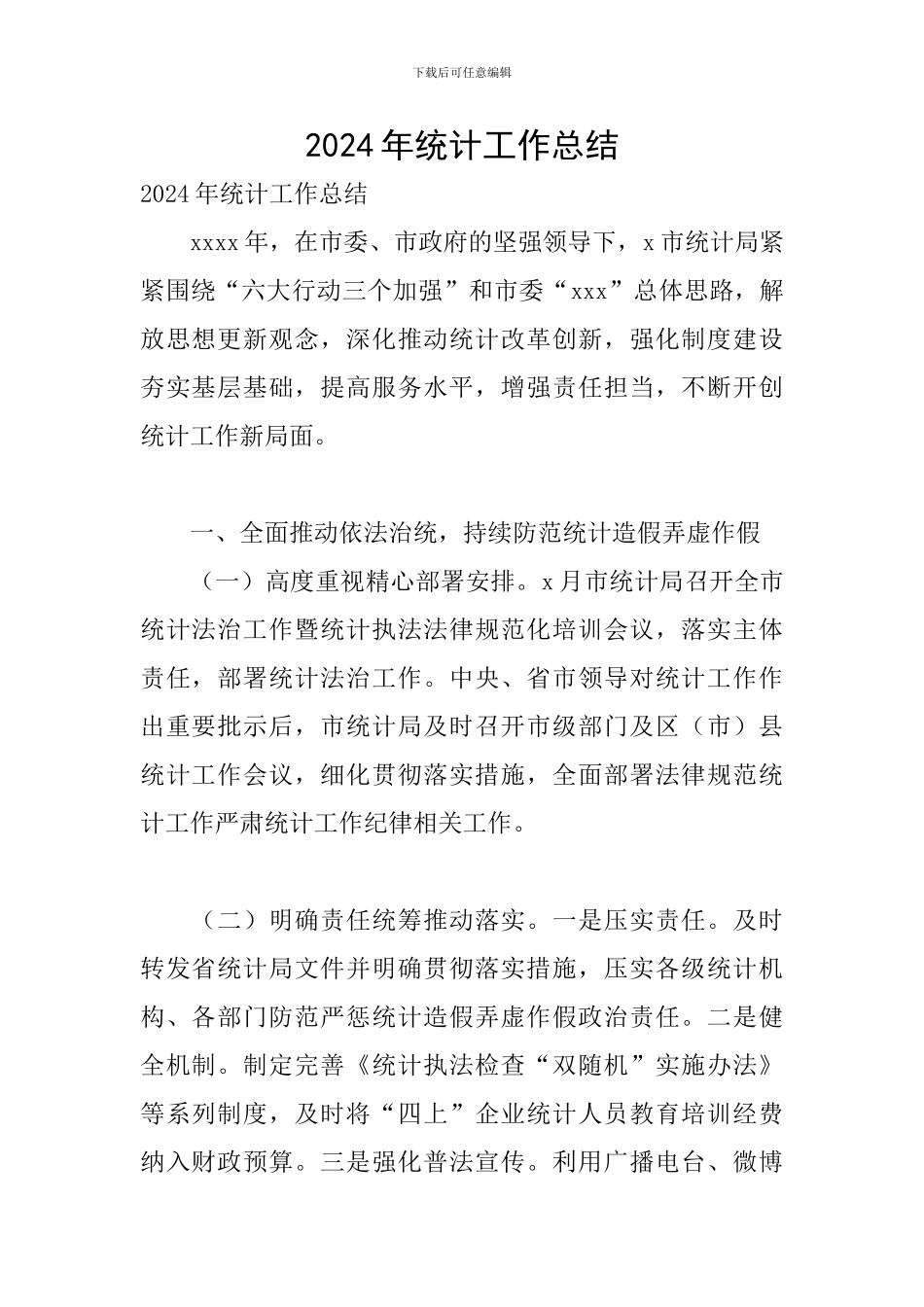 2024年统计工作总结_第1页