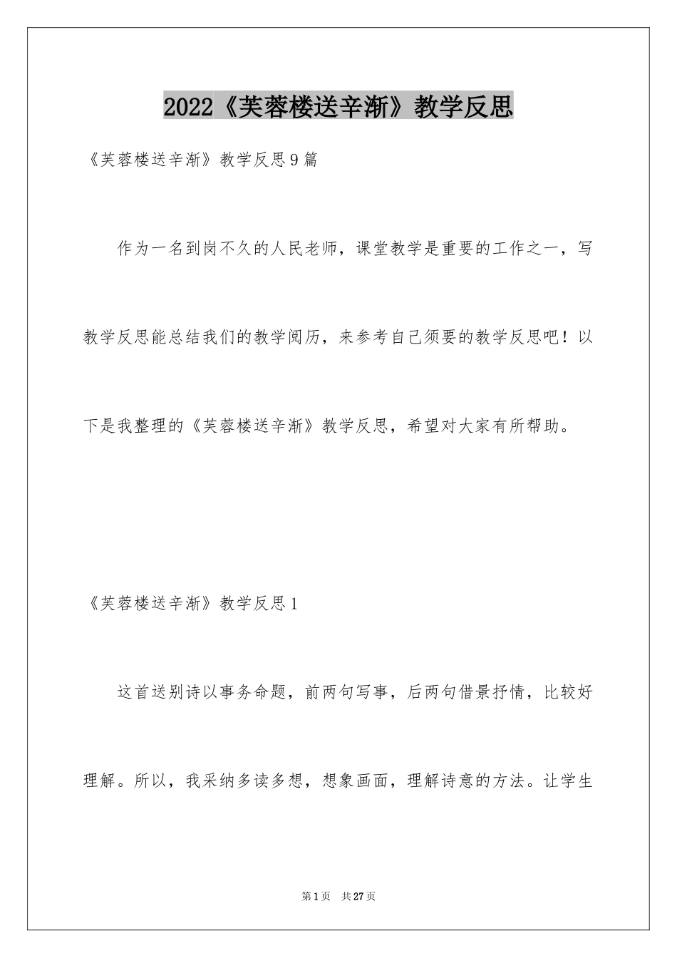 2024《芙蓉楼送辛渐》教学反思_1_第1页
