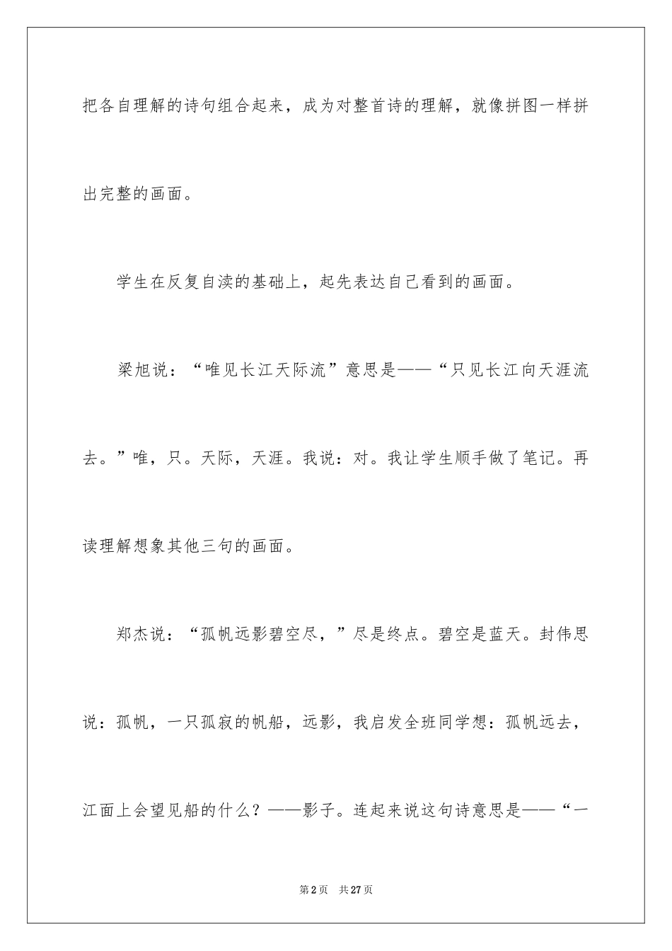 2024《芙蓉楼送辛渐》教学反思_1_第2页