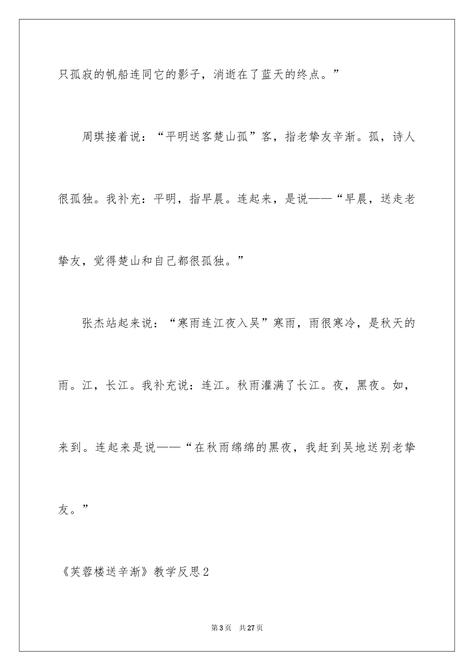 2024《芙蓉楼送辛渐》教学反思_1_第3页