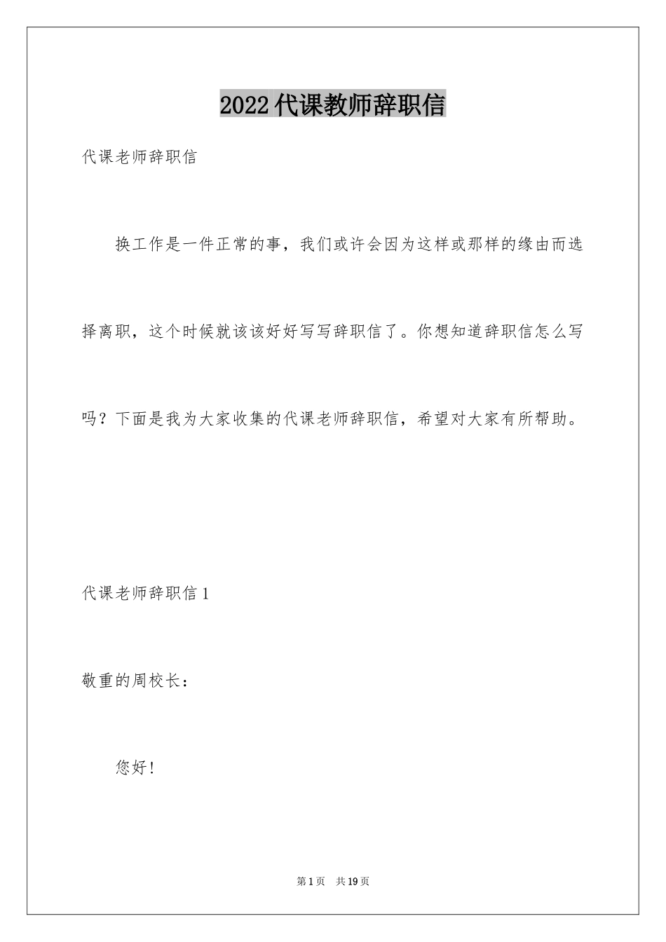 2024代课教师辞职信_4_第1页
