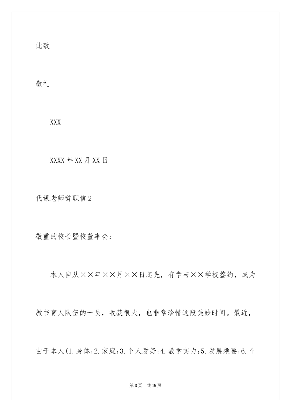 2024代课教师辞职信_4_第3页
