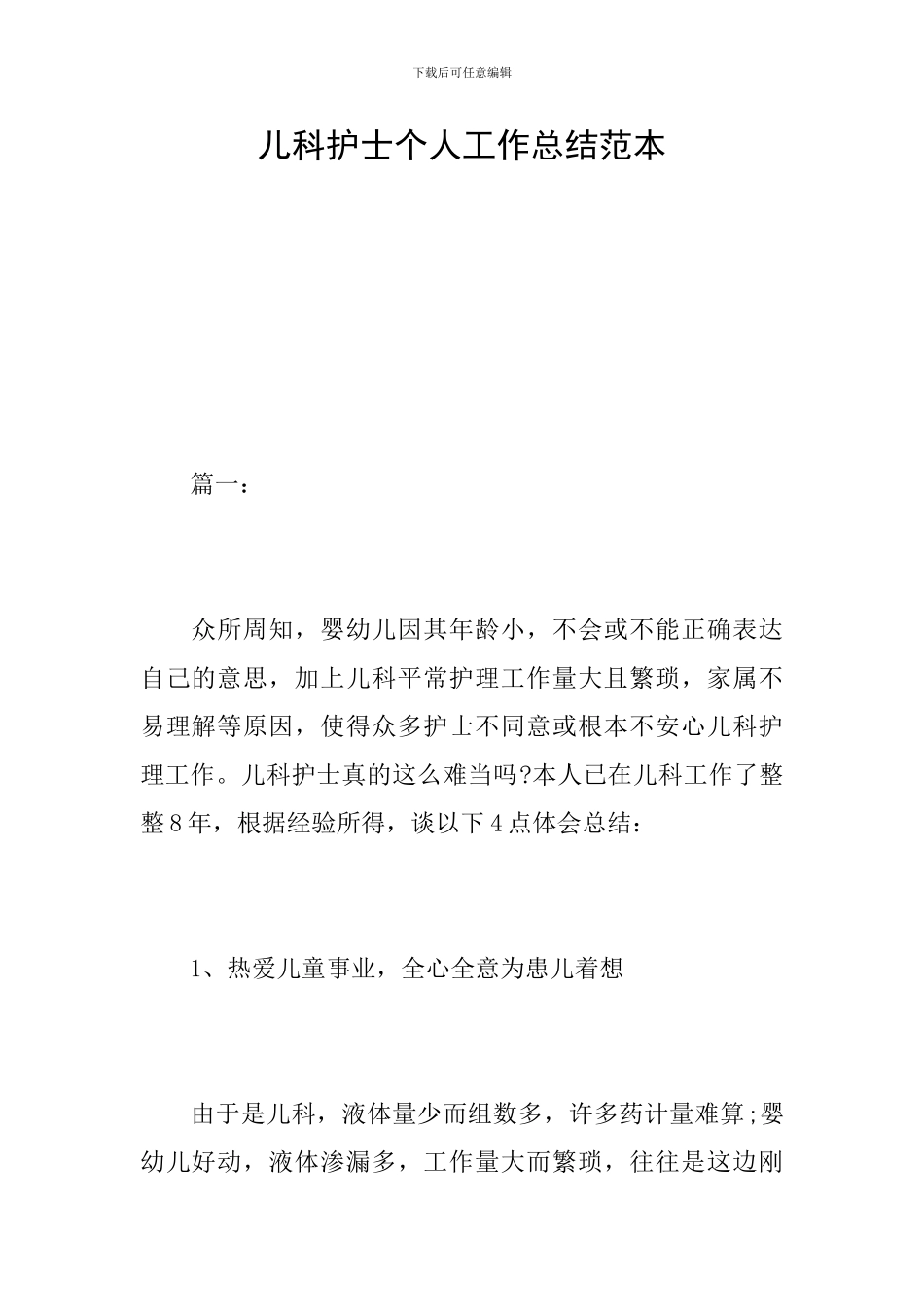 儿科护士个人工作总结范本_第1页