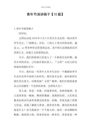 青年节演讲稿子