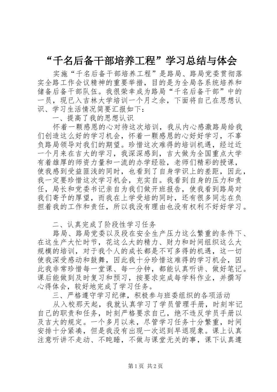 “千名后备干部培养工程”学习总结与体会 _第1页