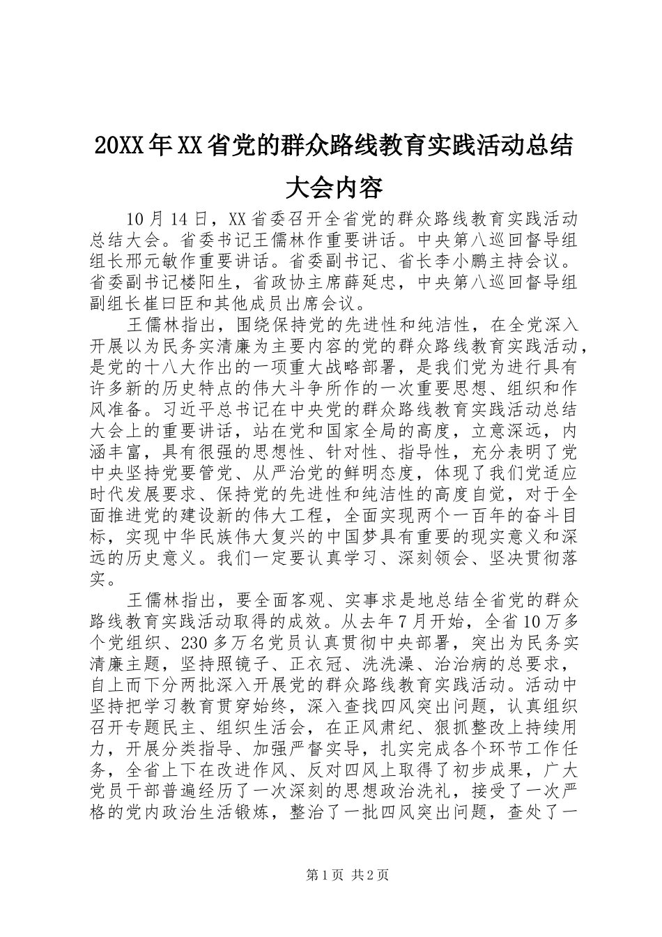 20XX年XX省党的群众路线教育实践活动总结大会内容 (9)_第1页
