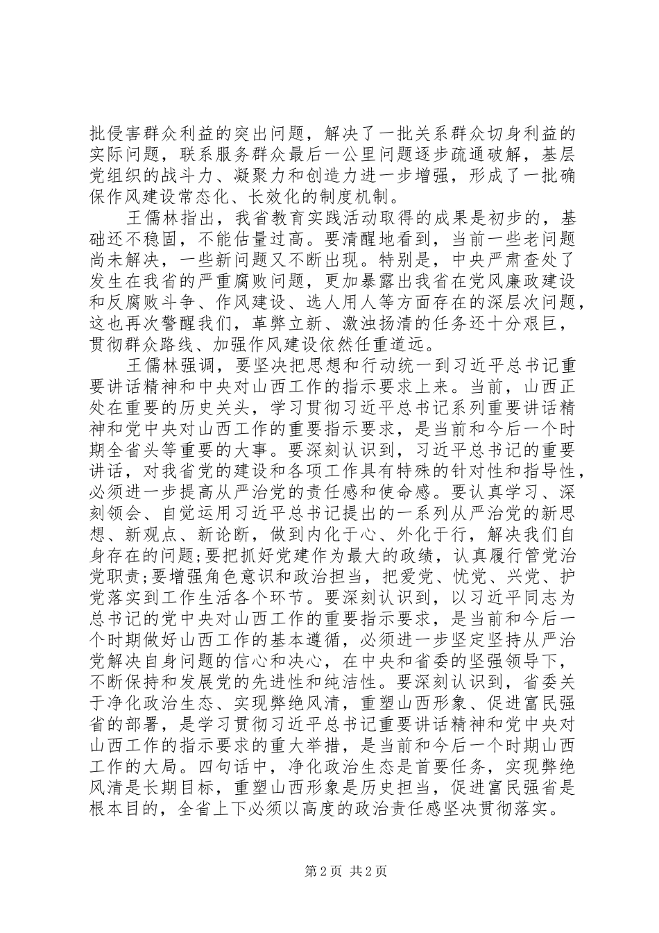 20XX年XX省党的群众路线教育实践活动总结大会内容 (9)_第2页