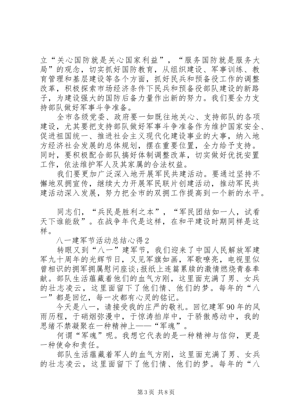 20XX年八一建军节活动总结心得多篇_第3页