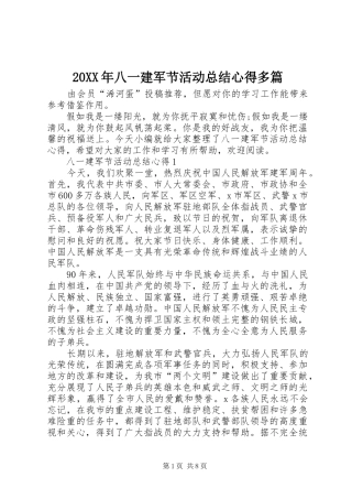 20XX年八一建军节活动总结心得多篇