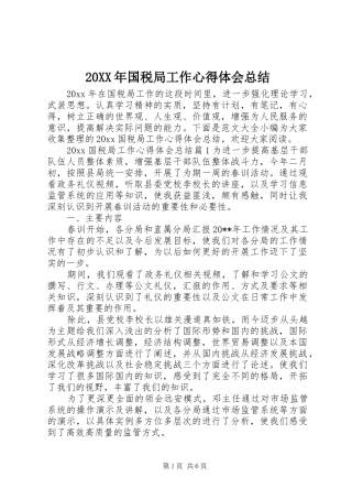 20XX年国税局工作心得体会总结