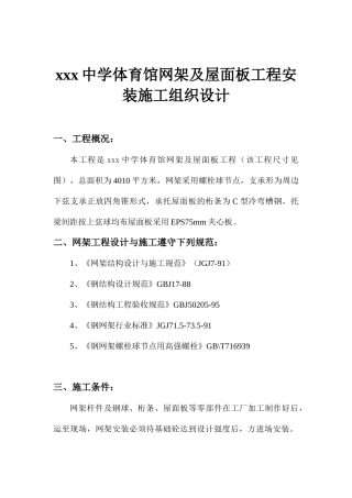 XXX中学体育馆网架及屋面板工程安装施工组织设计（DOC12页）