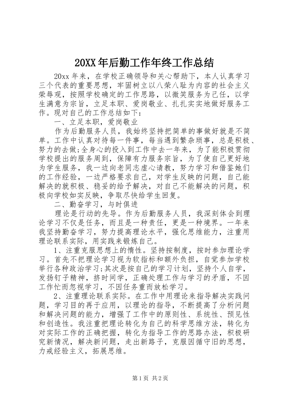 20XX年后勤工作年终工作总结_第1页
