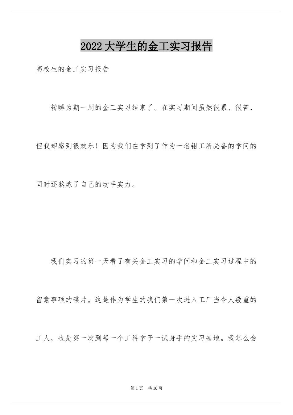 2024大学生的金工实习报告_第1页