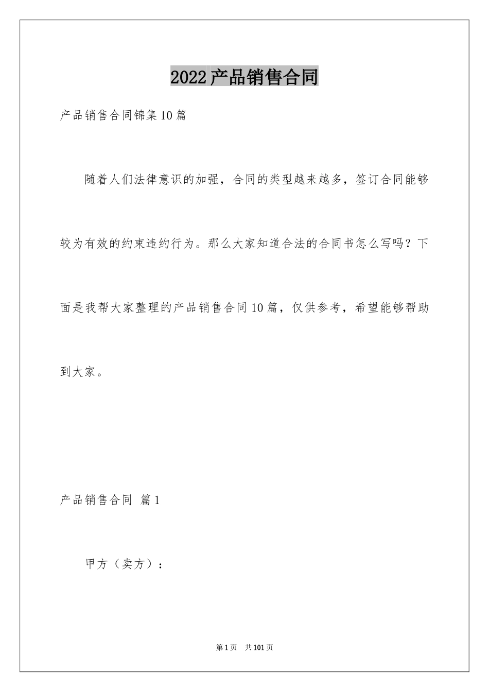 2024产品销售合同_327_第1页