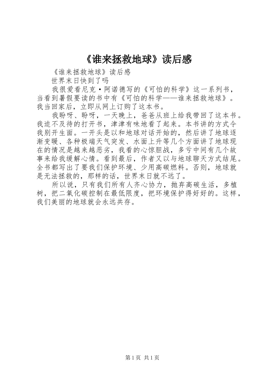 《谁来拯救地球》读后心得_第1页