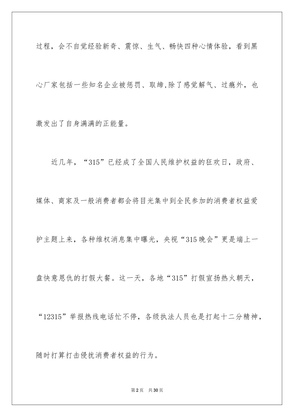 2024315晚会观后感_20_第2页