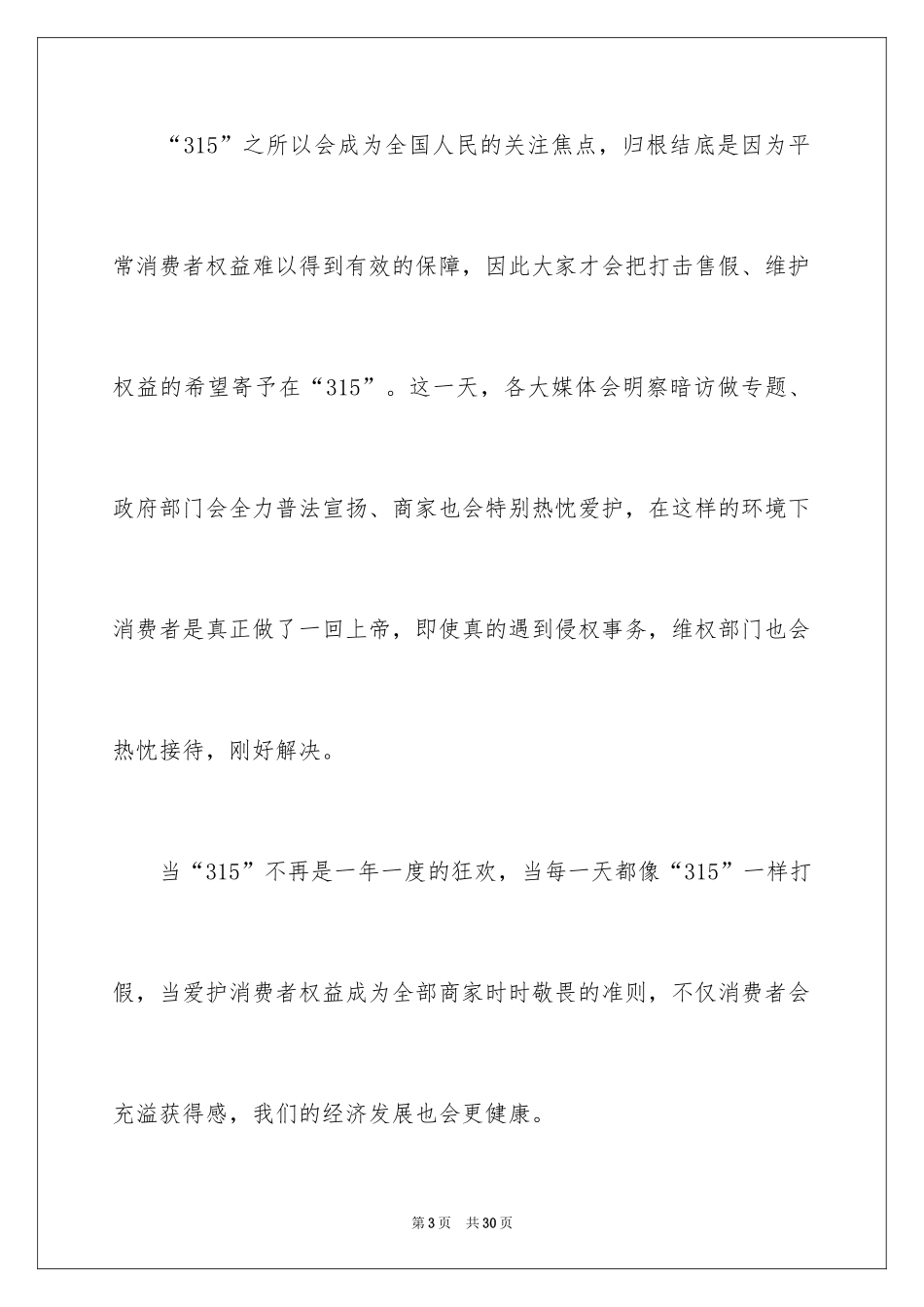 2024315晚会观后感_20_第3页