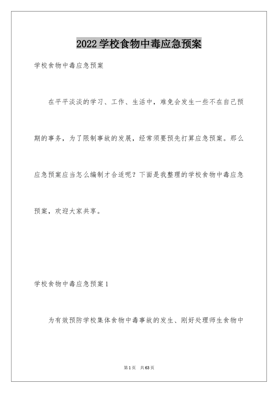 2024学校食物中毒应急预案_第1页