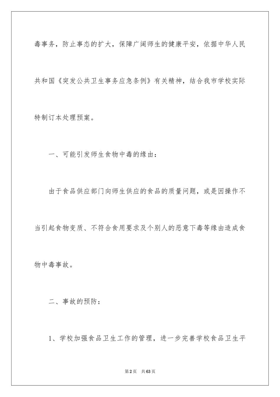 2024学校食物中毒应急预案_第2页