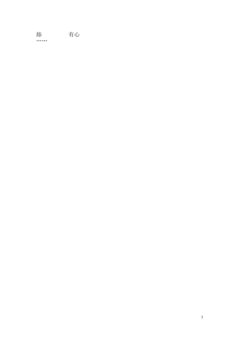 绞刑架下报告教案_第3页