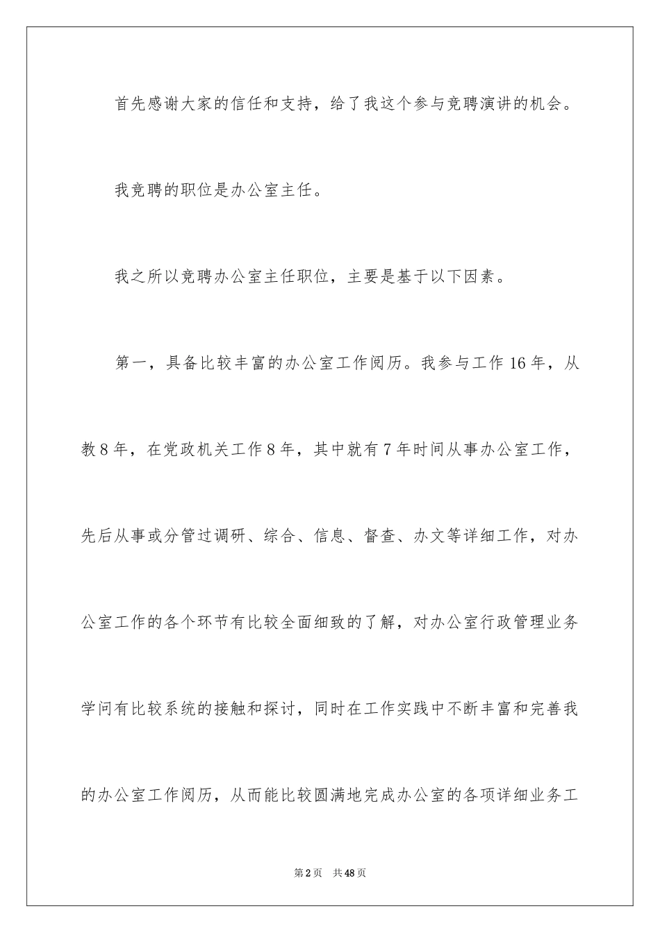 2024办公室主任竞聘演讲稿_161_第2页