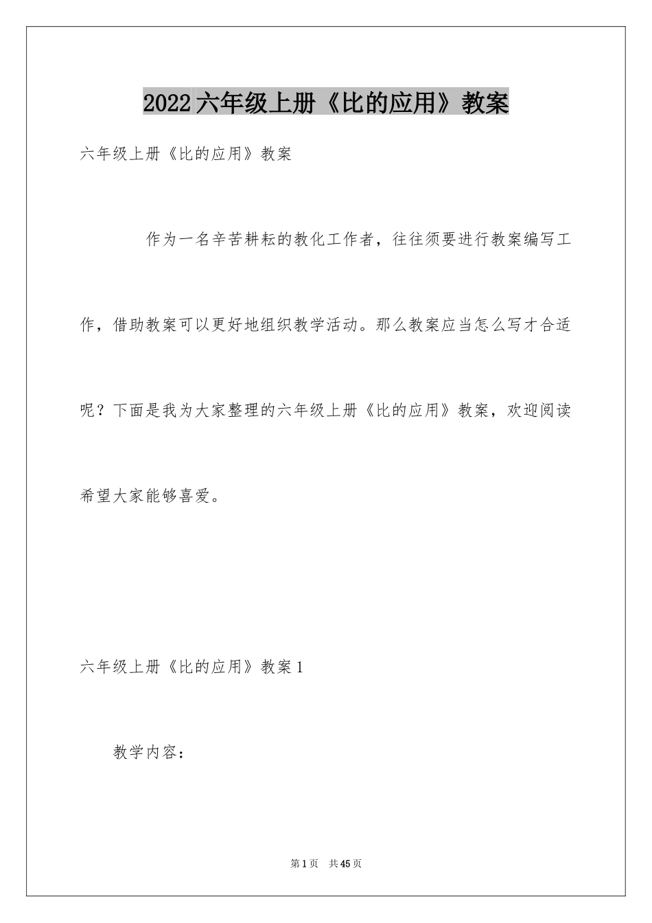 2024六年级上册《比的应用》教案_第1页