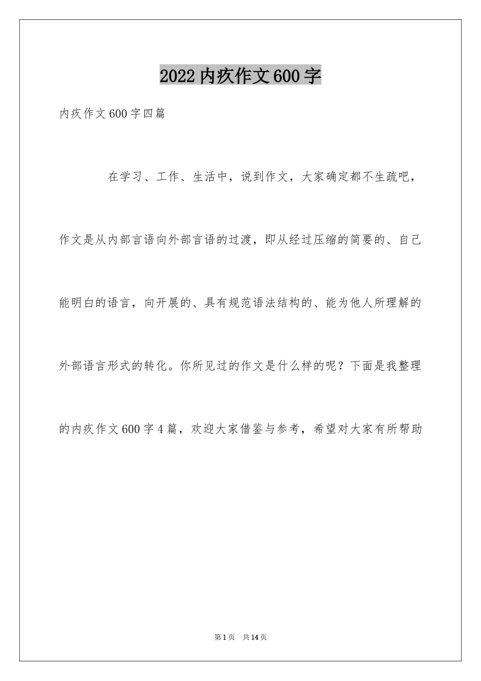 2024内疚作文600字_第1页