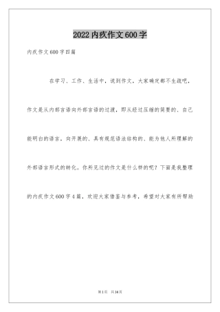 2024内疚作文600字
