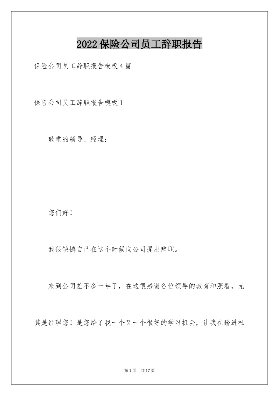 2024保险公司员工辞职报告_3_第1页