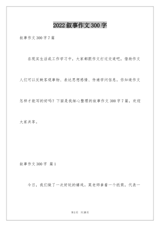 2024叙事作文300字_80